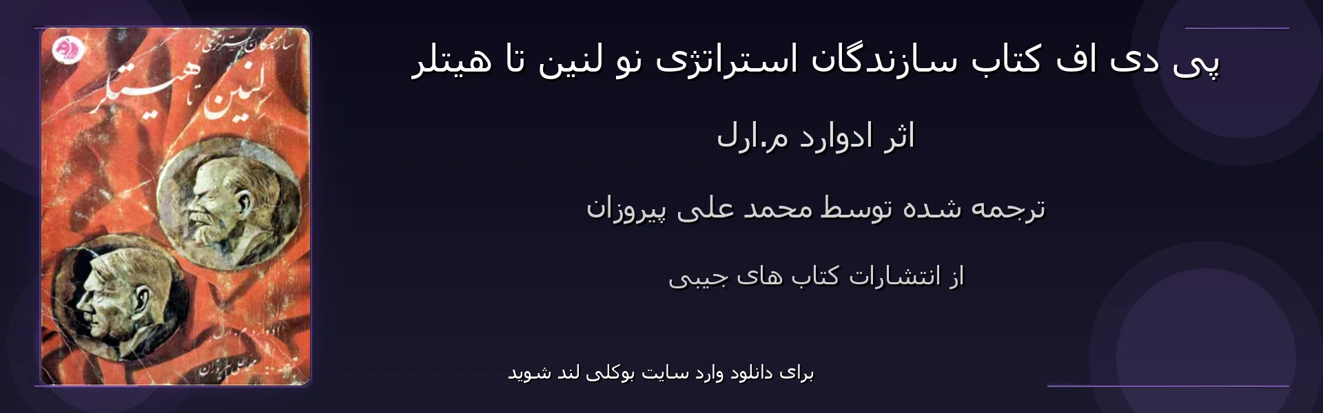 سازندگان استراتژی نو لنین تا هیتلر - بنر - فایل استور